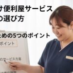 失敗しないための5つのポイント