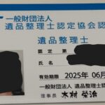遺品整理資格証