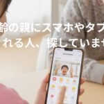 スマホやタブレットを教えてくれる人