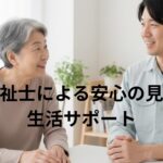 高齢者サポート