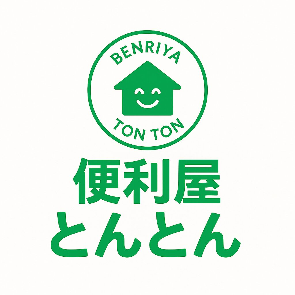 便利屋とんとんブログ