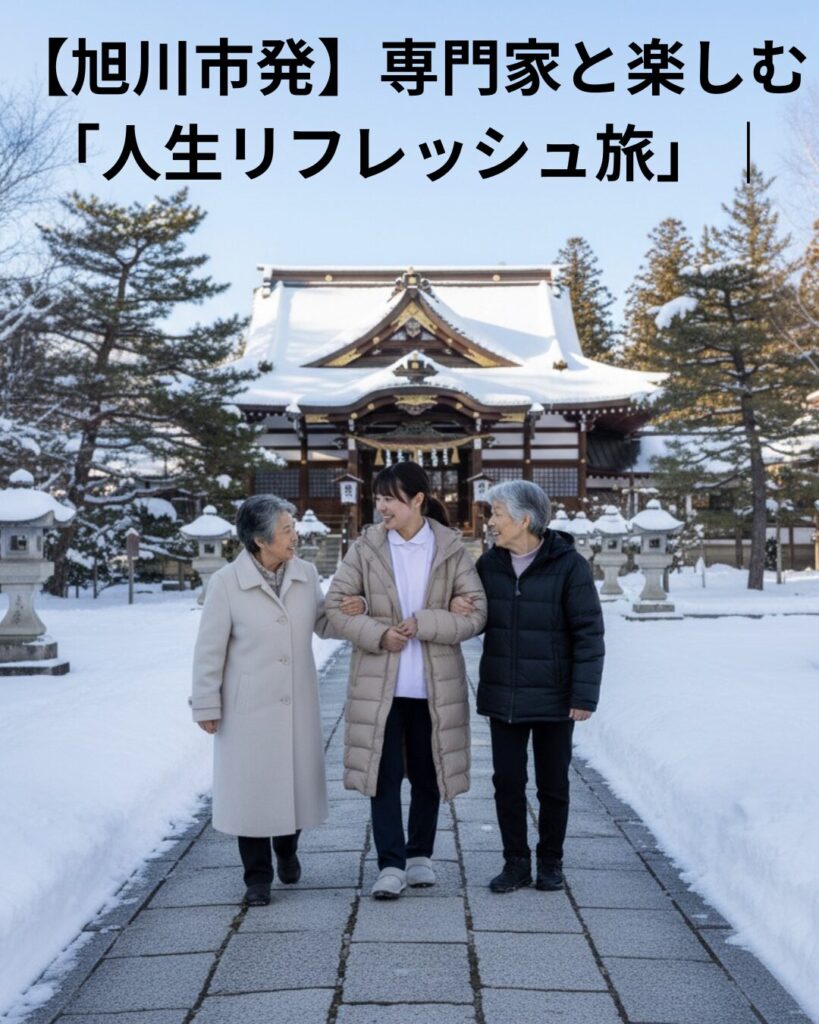 【旭川市発】専門家と楽しむ「人生リフレッシュ旅」|介護福祉士付き添いで安心!高齢者向けオーダーメイド旅行