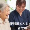 高齢者サポート