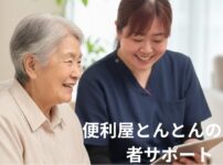 高齢者サポート