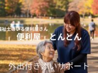 付き添い